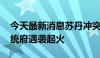 今天最新消息苏丹冲突双方首都激战持续 总统府遇袭起火