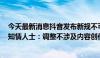 今天最新消息抖音发布新规不可再发布时政、财经等内容？知情人士：调整不涉及内容创作 影响面不大