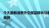 今天最新消息外交部副部长马朝旭会见美国布鲁金斯学会代表团