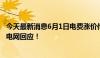 今天最新消息6月1日电费涨价传闻致多个电力股涨停？国家电网回应！