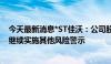 今天最新消息*ST佳沃：公司股票交易撤销退市风险警示并继续实施其他风险警示