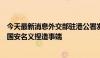 今天最新消息外交部驻港公署发表声明：强烈谴责英方滥用国安名义捏造事端