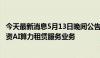 今天最新消息5月13日晚间公告集锦：福鞍股份拟2.5亿元投资AI算力租赁服务业务