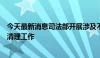 今天最新消息司法部开展涉及不平等对待企业法律法规政策清理工作