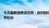 今天最新消息深交所：拟对时任中国恒大集团董事夏海钧给予处分