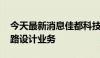 今天最新消息佳都科技新设子公司 含集成电路设计业务