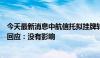 今天最新消息中航信托拟挂牌转让嘉合基金股权，嘉和基金回应：没有影响