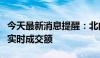 今天最新消息提醒：北向资金今日起不再披露实时成交额