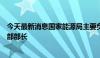 今天最新消息国家能源局主要负责人会见巴基斯坦计划发展部部长