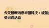 今天最新消息华强科技：被禁止3年内参加全军物资工程服务采购活动