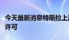 今天最新消息特斯拉上海储能超级工厂获施工许可