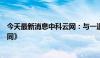 今天最新消息中科云网：与一道新能签署了《电池片销售合同》