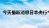 今天最新消息日本央行今日债券购买量减少