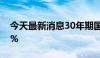 今天最新消息30年期国债期货主连上涨0.61%