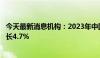 今天最新消息机构：2023年中国IT安全软件市场规模同比增长4.7%