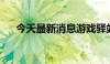 今天最新消息游戏驿站因波动暂停交易