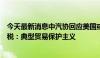 今天最新消息中汽协回应美国或针对中国电动汽车增加新关税：典型贸易保护主义