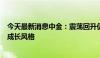 今天最新消息中金：震荡回升仍为主旋律 5月相对看好大盘成长风格