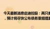 今天最新消息启迪控股：两只美元债将于今日到期自动摘牌，预计将尽快公布债务重组提案