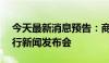 今天最新消息预告：商务部召开5月第2次例行新闻发布会