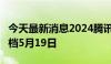 今天最新消息2024腾讯WeGame游戏之夜定档5月19日