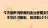 今天最新消息南阳出台房票安置实施办法：可转让、能贷款，不受区域限制、有效期36个月