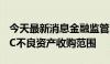 今天最新消息金融监管总局出新规：拓宽AMC不良资产收购范围