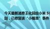 今天最新消息王化回应小米 SU7 刹车故障：确为软件误识别，已修复该“小概率”事件