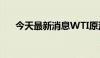 今天最新消息WTI原油站上79美元/桶