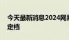 今天最新消息2024网易游戏520线上发布会定档