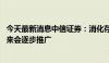 今天最新消息中信证券：消化存量住房或有五条路径 预计未来会逐步推广