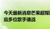 今天最新消息芒果超媒股票大涨，《歌手》回应多位歌手请战