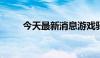 今天最新消息游戏驿站盘前涨21%