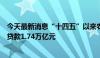 今天最新消息“十四五”以来农发行累计投放长三角一体化贷款1.74万亿元