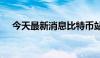 今天最新消息比特币站上63000美元/枚