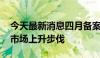 今天最新消息四月备案产品数大增 私募看好市场上升步伐