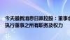 今天最新消息日贏控股：董事会已决定即时暂停孙伟先生为执行董事之所有职务及权力