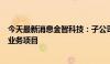 今天最新消息金智科技：子公司中标5168.52万元智慧城市业务项目