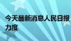 今天最新消息人民日报：加大政策性金融供给力度