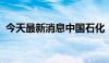 今天最新消息中国石化：监事吴泊先生辞职