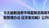 今天最新消息市场监管总局发布关于《市场监督管理信用修复管理办法 征求意见稿》公开征求意见的公告