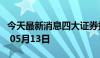 今天最新消息四大证券报纸头版内容精华摘要 05月13日