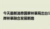 今天最新消息国家林草局出台18项措施支持福建探索海峡两岸林草融合发展新路