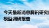 今天最新消息腾讯研究院发布业界首份行业大模型调研报告