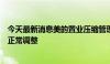 今天最新消息美的置业压缩管理层级？最新回应：公司内部正常调整