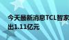 今天最新消息TCL智家今日涨停 二机构净卖出1.11亿元