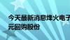 今天最新消息烽火电子：拟480万元-960万元回购股份