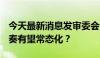 今天最新消息发审委会议时隔3月重开 IPO节奏有望常态化？