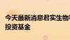 今天最新消息君实生物等在安徽投资成立股权投资基金