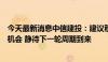 今天最新消息中信建投：建议积极把握军工板块结构性反弹机会 静待下一轮周期到来